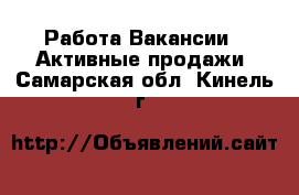 Работа Вакансии - Активные продажи. Самарская обл.,Кинель г.